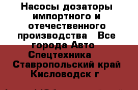 Насосы дозаторы импортного и отечественного производства - Все города Авто » Спецтехника   . Ставропольский край,Кисловодск г.